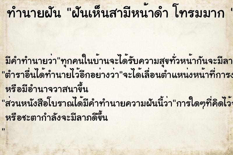 ทำนายฝัน ฝันเห็นสามีหน้าดำ โทรมมาก 